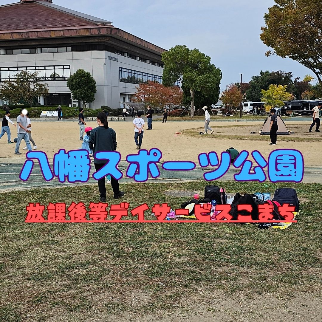 こまち★八幡スポーツ公園