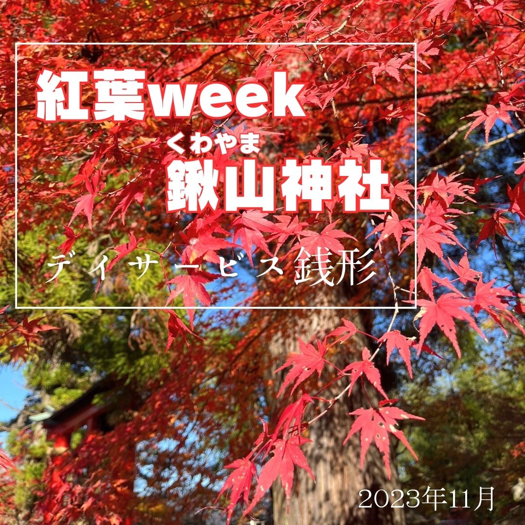 紅葉week